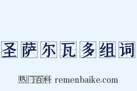 圣萨尔瓦多组词是什么意思的图片